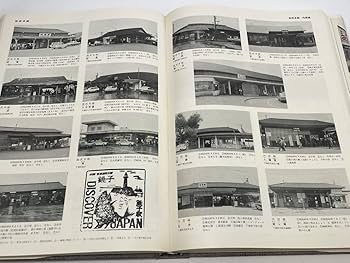 ☆希少☆鉄道100年記念『日本の駅」写真でみる国鉄駅舎のすべて 鉄道ジャーナル社 ○日本の駅 鉄道ジャーナル社 鉄道100年記念 写真でみる国鉄駅舎